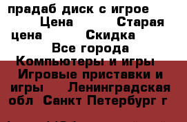 прадаб диск с игрое crysis2 › Цена ­ 250 › Старая цена ­ 300 › Скидка ­ 10 - Все города Компьютеры и игры » Игровые приставки и игры   . Ленинградская обл.,Санкт-Петербург г.